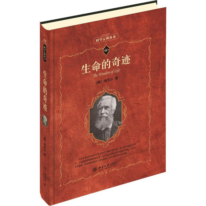 [M]生命的奇迹 (德)海克尔(Ernst Haeckel) 著 刘文典 译 -9787301307670