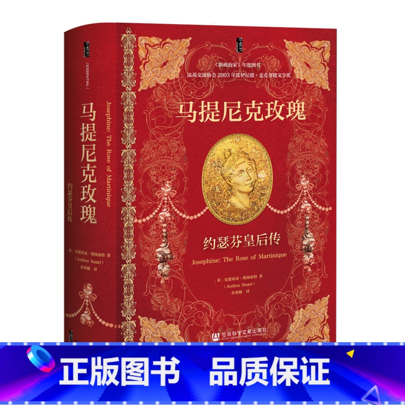 【正版】马提尼克玫瑰:约瑟芬皇后传