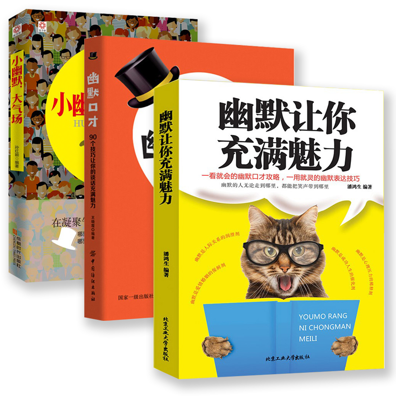 [正版]3本幽默让你充满魅力+小幽默大气场+幽默口才 幽默沟通学 沟通是一门学问如何培养幽默口才与社交礼仪人际沟通心理学高清大图