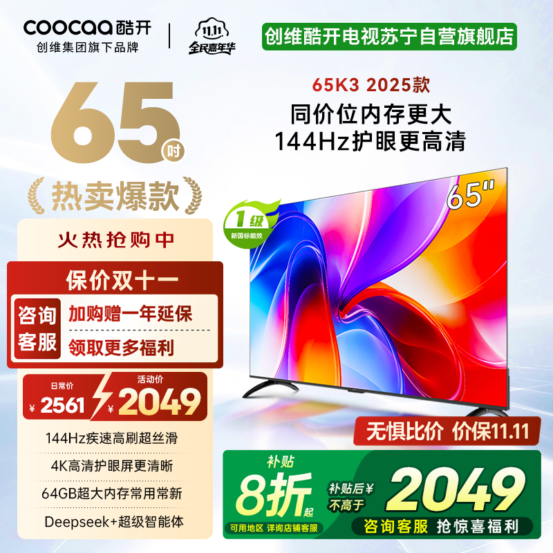 创维酷开电视65K3 2025款144Hz高刷 4K高清护眼屏 64GB超大内存65P3F