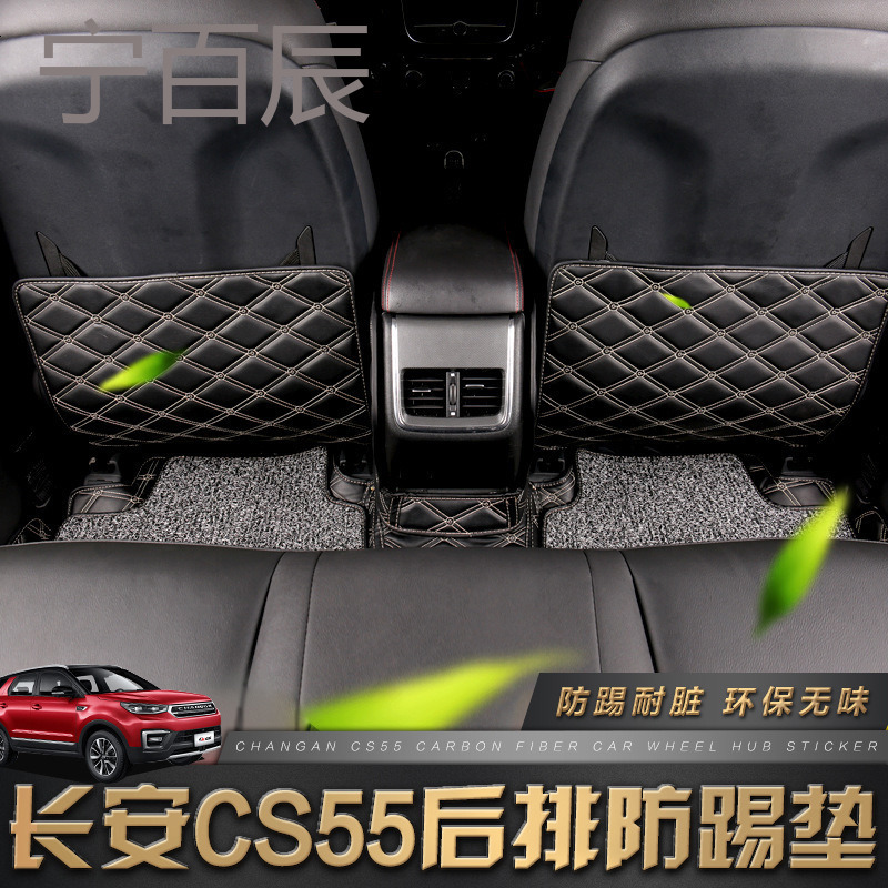 长安CS55座椅防踢垫 cs55改装坐椅扶手箱防踢垫汽车椅背贴保护垫