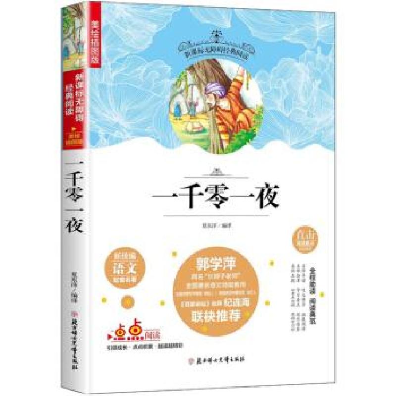 正版新书】快乐读书吧精选:一千零一夜 中小学课外阅读 无障碍经