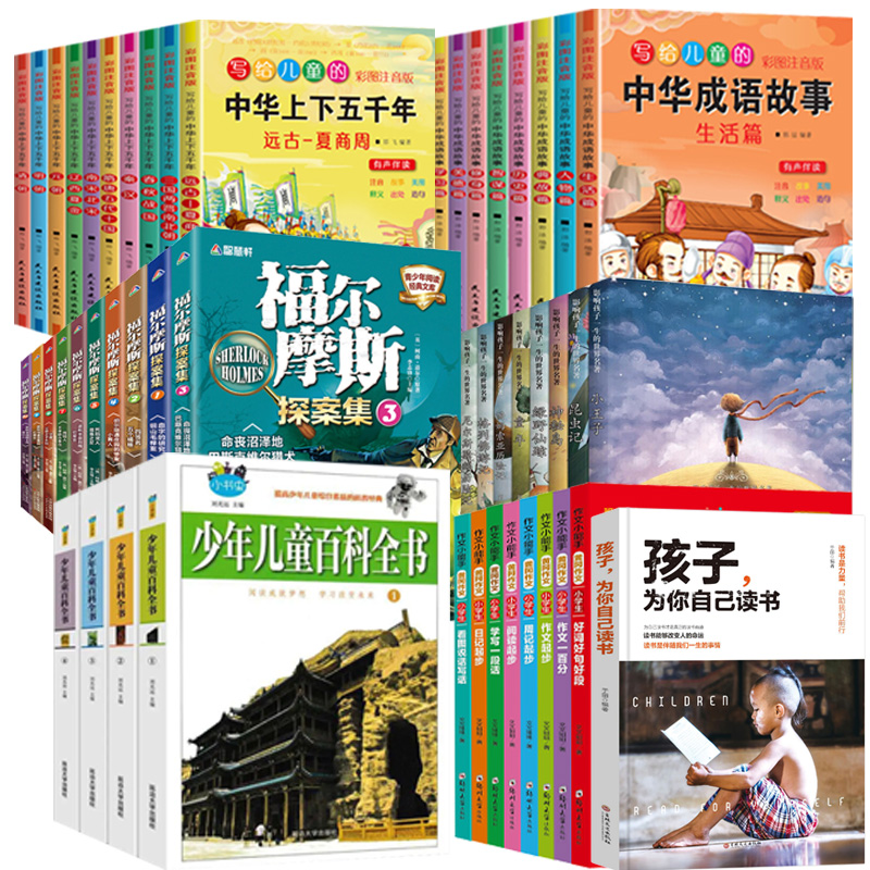 少儿课外书100册(可更换) [正版]全套51册孩子为你自己读书小学生课外阅读书籍批发福尔摩斯探案全集小学二三四五年级中高清大图