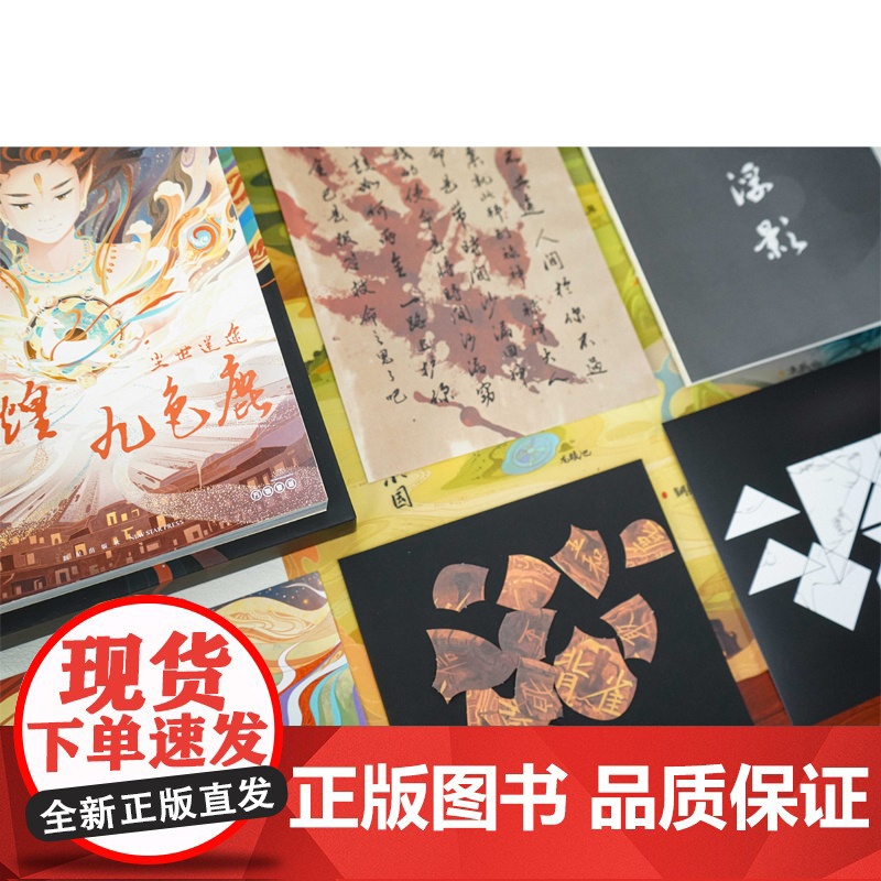 正版 敦煌九色鹿 故国神游 著 小说×解谜,以解谜书的全新形式呈现敦煌壁画之美,在游戏中跟随鹿王一睹中华文化的绚烂瑰丽高清大图