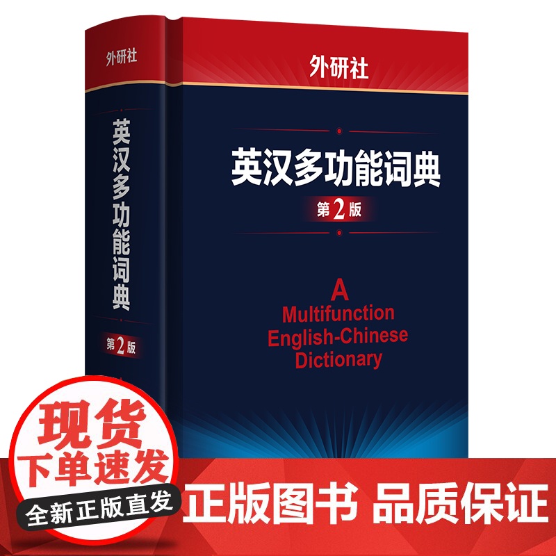外研社英汉多功能词典第2版 建宏外研社英语字典英汉汉英双解多功能学习词典初高中学生自学英语入门词汇教材辅导多功能词典工具高清大图