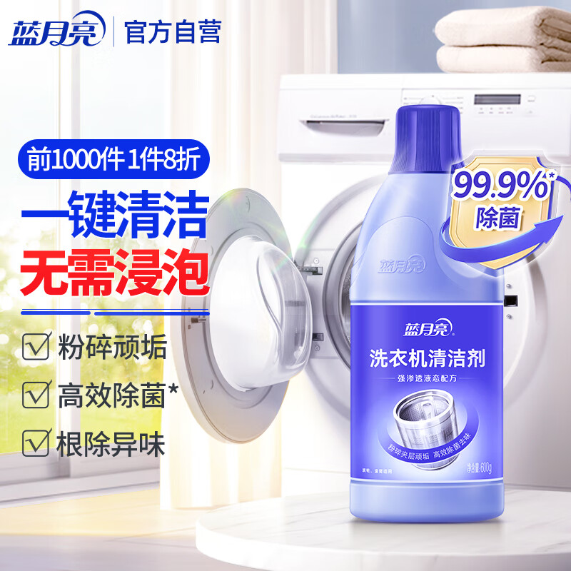 蓝月亮洗衣机清洗剂600g/瓶 波轮滚筒洗衣机可用