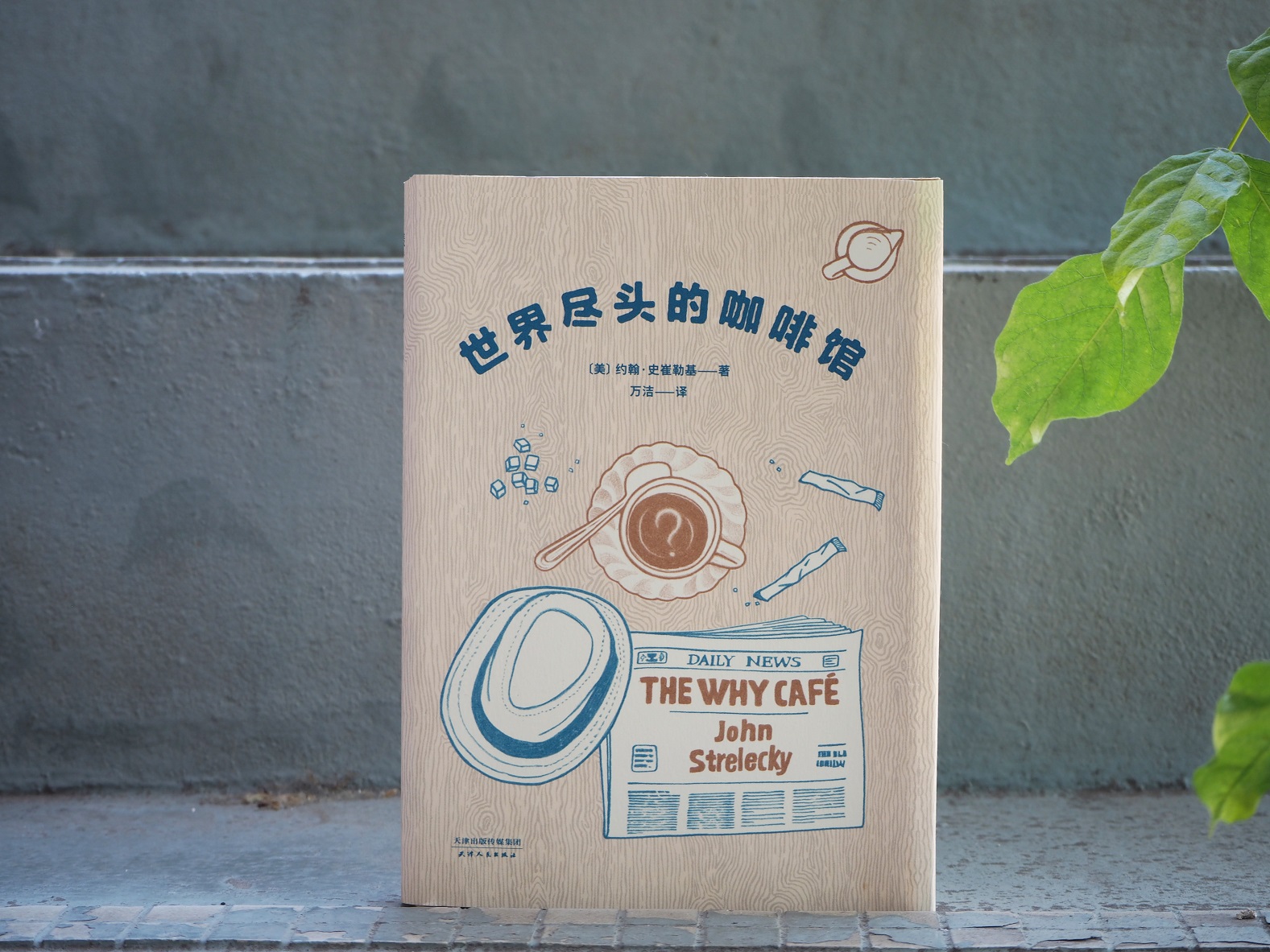 [正版]世界尽头的咖啡馆 纪念版心理自助经典读本 人生哲学心理自助整理人生带你面对人生问题心理学书排行榜高清大图