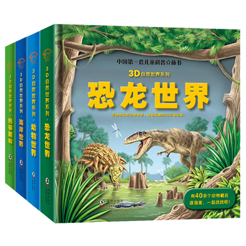 [全4册]自然世界立体书[精装立体书⭐] [正版]可看AR实景儿童3D立体书 海洋世界立体翻翻书 恐龙世界动物世界热带雨高清大图