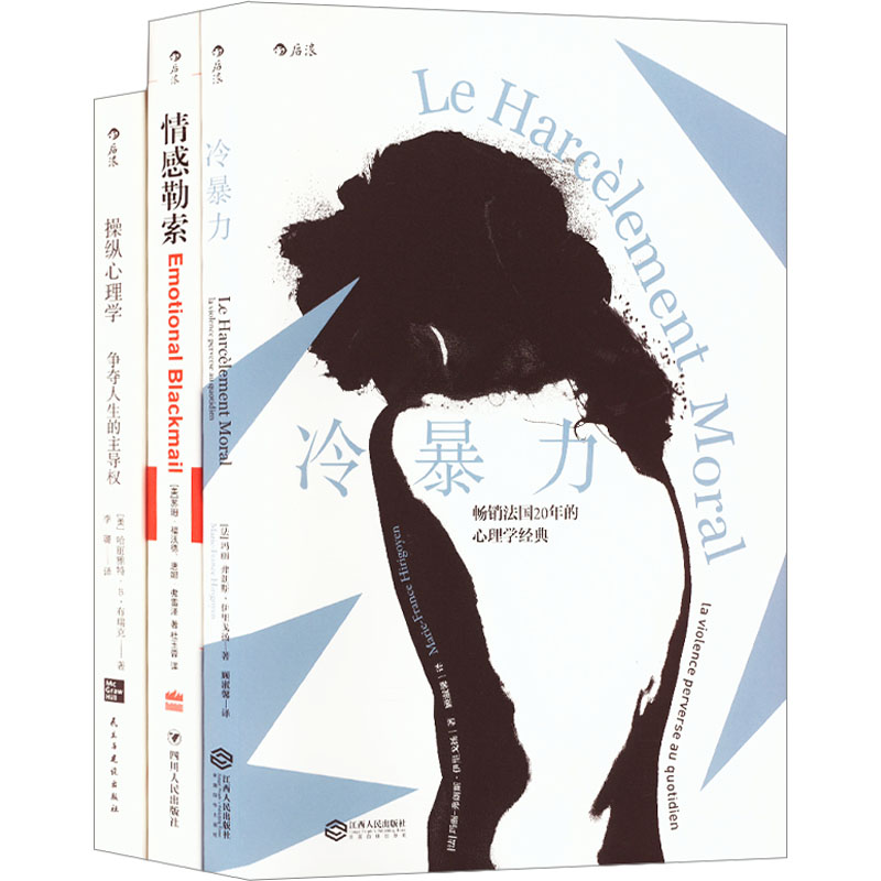 [M]煤气灯效应:情感勒索+冷暴力+操纵心理学(全3册)-9787210090885高清大图