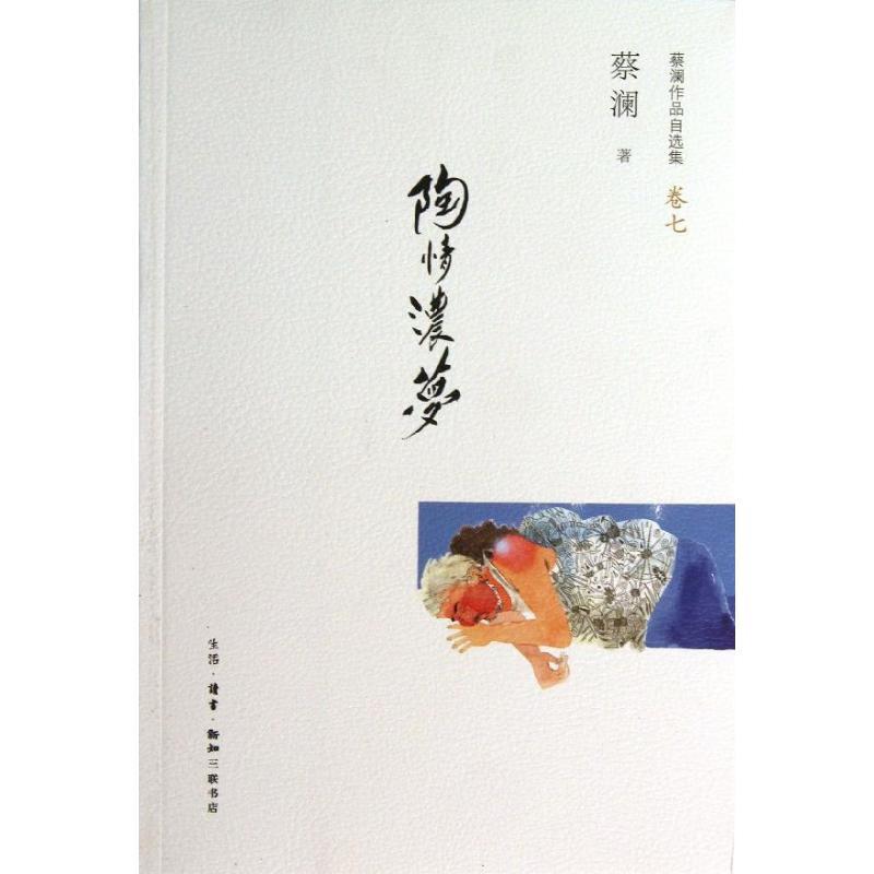 正版新书】陶情浓梦(7)蔡澜9787108047038
