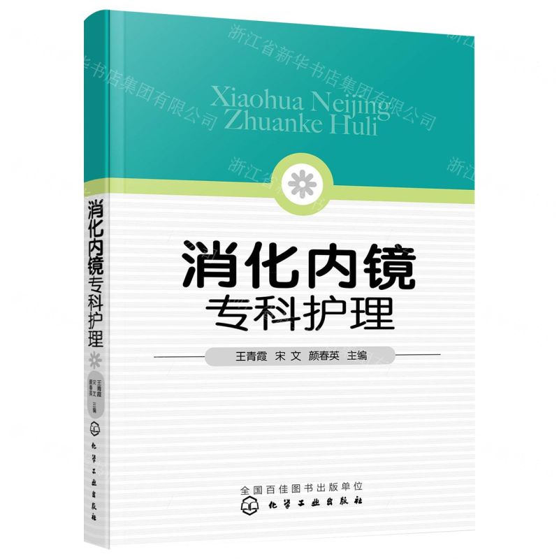 【N】消化内镜专科护理-9787122418524