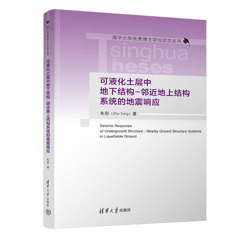 正版新书】可液化土层中地下结构-邻近地上结构系统的地震响应朱