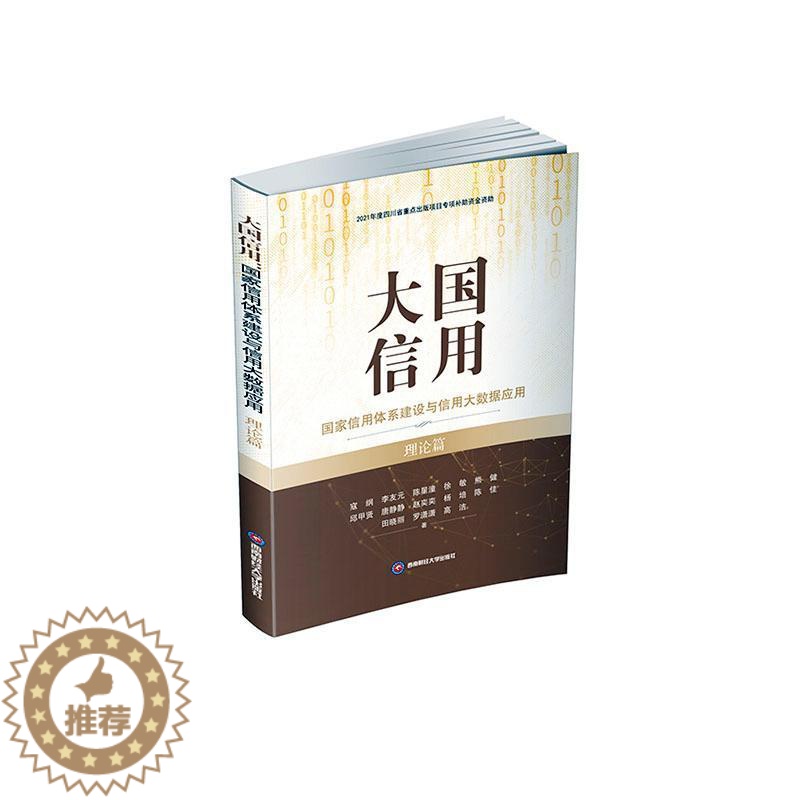 【醉染正版】正版大国信用:国家信用体系建设与信用大数据应用(理论篇)寇纲书店经济书籍 畅想书