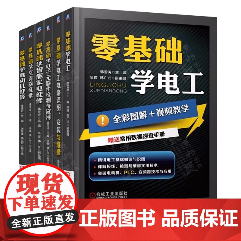 零基础学电工+电工电路识图安装+电子元器件检测与应用+空调器+电动机+智能家电维修 电视冰箱洗衣机维修技术手册 电工书籍高清大图