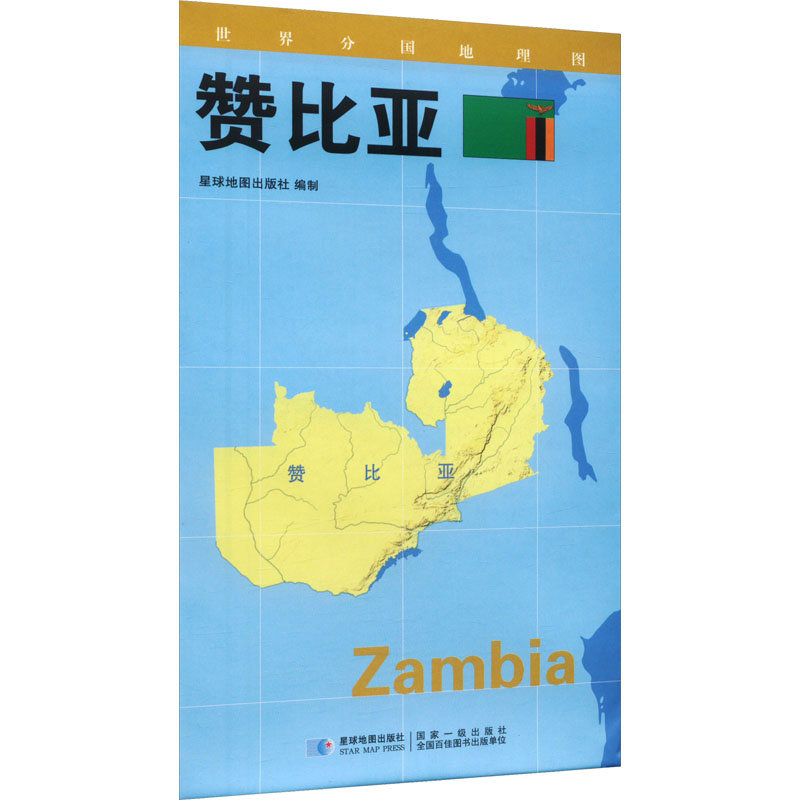 【M】世界分国地理图 赞比亚-9787547118344