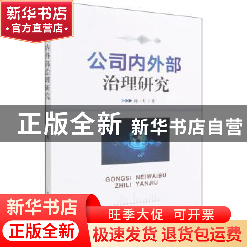 正版 公司内外部治理研究 孙一力 中国农业出版社 9787109287167