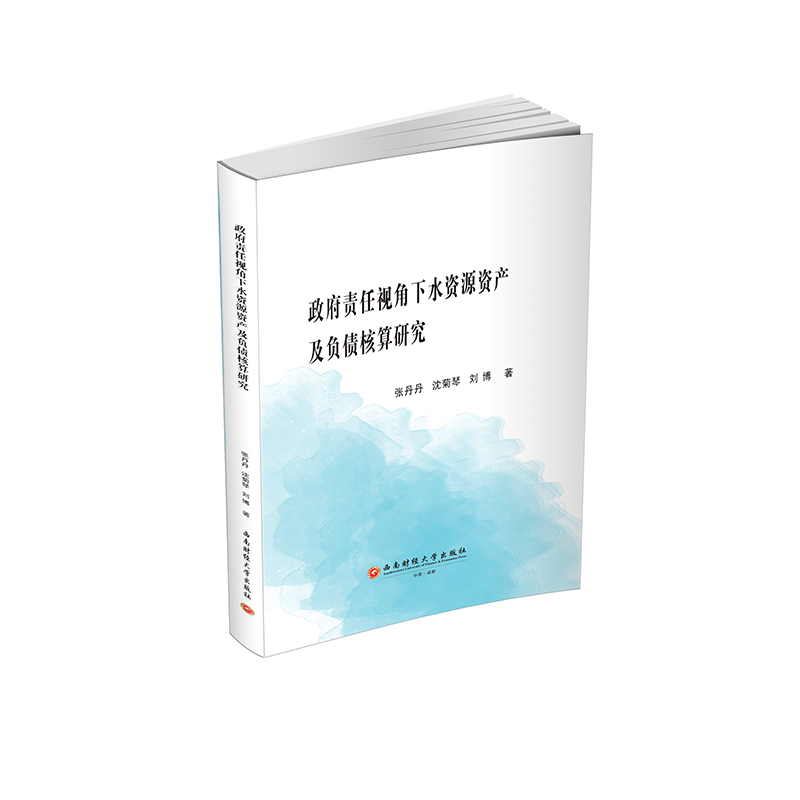 正版新书]政府责任视角下水资源资产及负债核算研究张丹丹, 沈菊高清大图