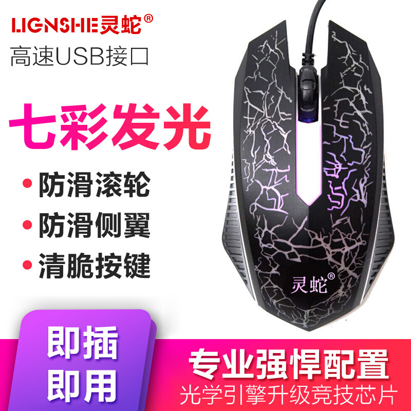 灵蛇 鼠标有线游戏鼠标 电脑游戏七彩发光吃鸡鼠标、高速USB接口 M100黑色