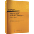 敏感性试验的优化设计及参数估计