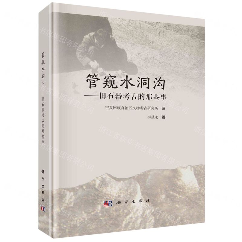 [N]管窥水洞沟--旧石器考古的那些事(精)-9787030759436高清大图