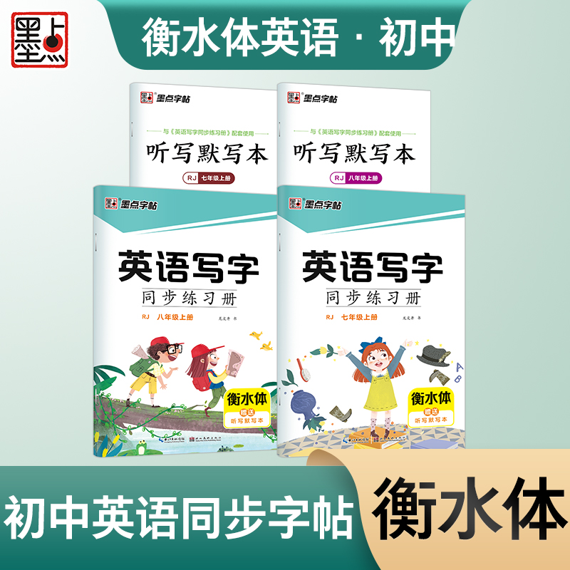 [初中生单词强化2本套]基础训练+词汇 [正版]英语衡水体字帖初中人教版同步初中生七年级八年级上下册中考满分作文英文字母高清大图