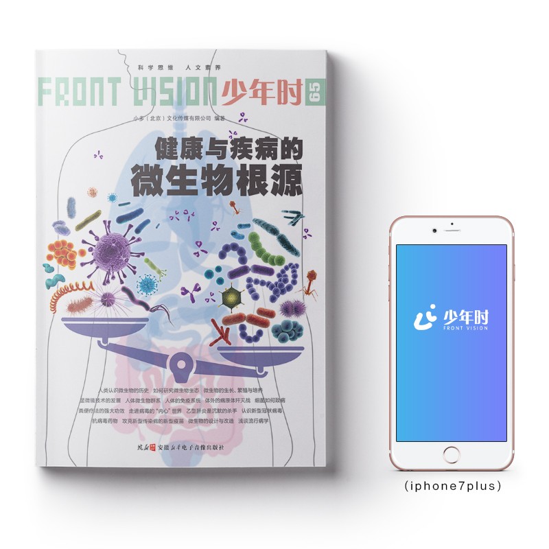 健康与疾病的微生物根源 [正版]少年时65健康与疾病的微生物根源2020第六辑 科普主题杂志书 中考模考模拟 21世纪高清大图