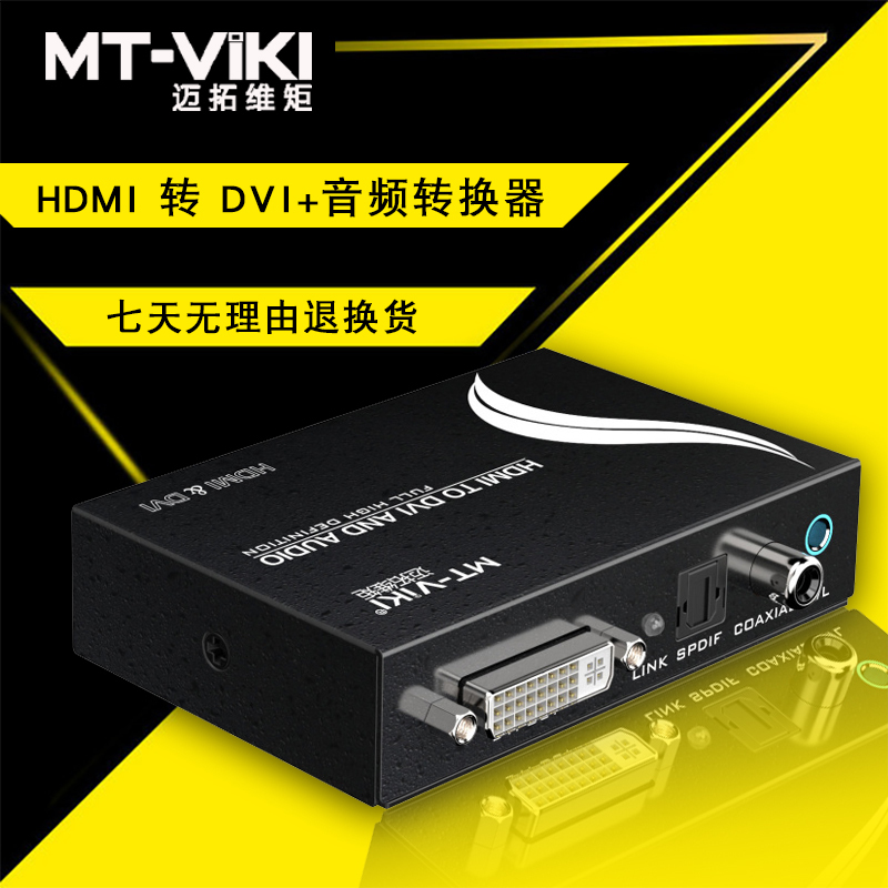 迈拓维矩MT-HDV13 hdmi转dvi转换器高清音视频ps4电脑监控显示器转换器