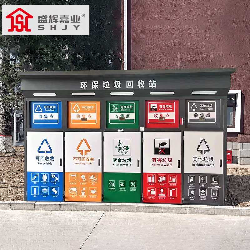 盛辉嘉业户外垃圾分类房回收亭驿站智能社区工厂家环保回收投放站定制