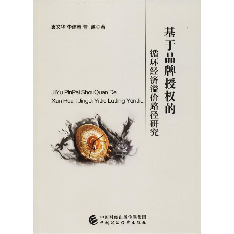 醉染图书基于品牌授权的循环经济溢价路径研究9787509584