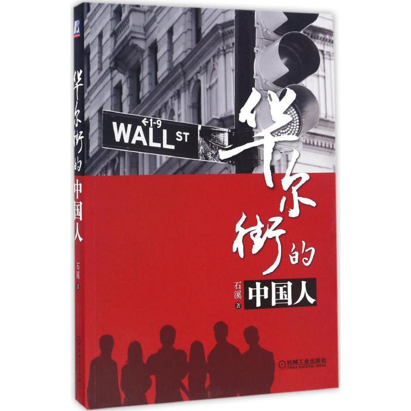 正版新书】华尔街的中国人石溪 著9787111553823