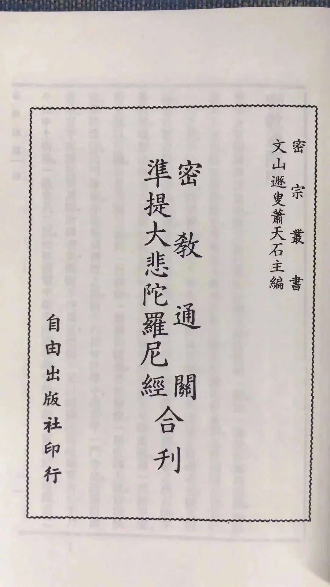 正版 密教通关 阿阇黎密林述 自由高清大图