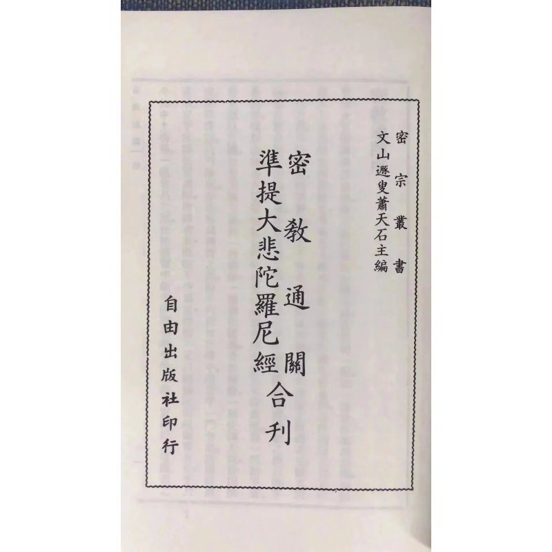 正版 密教通关 阿阇黎密林述 自由