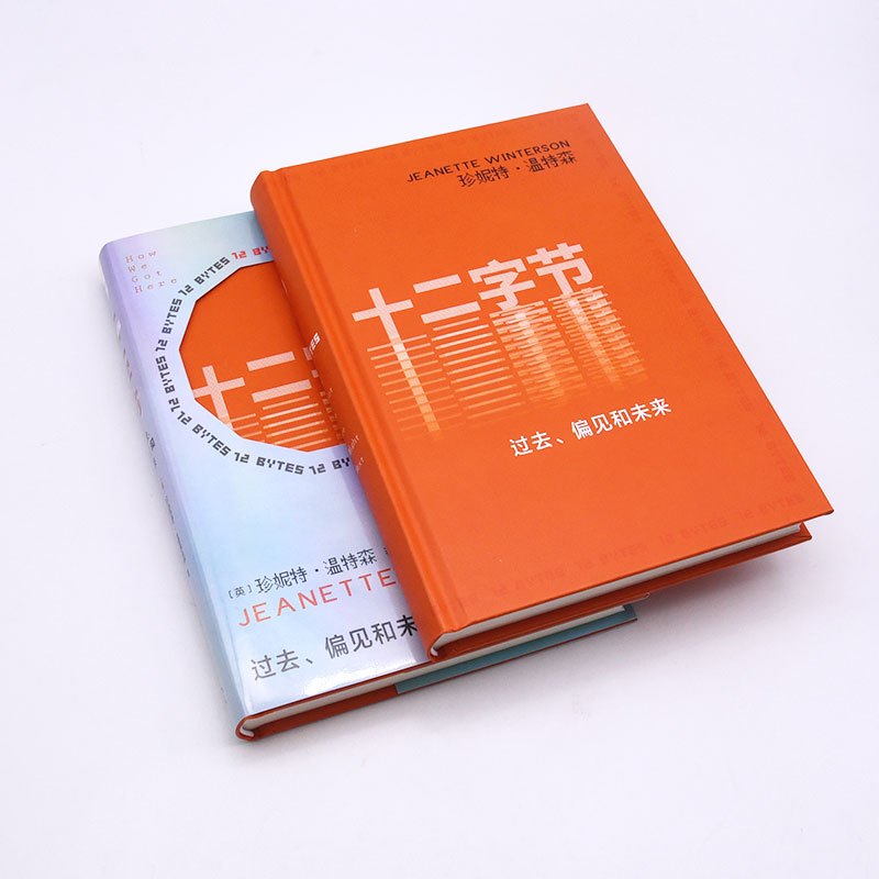 [正版]十二字节:过去、偏见和未来 (英)珍妮特·温特森 书籍小说书 中国科学技术出版社