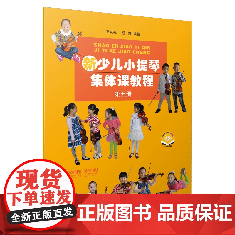 新少儿小提琴集体课教程 第五册(附视频)高清大图