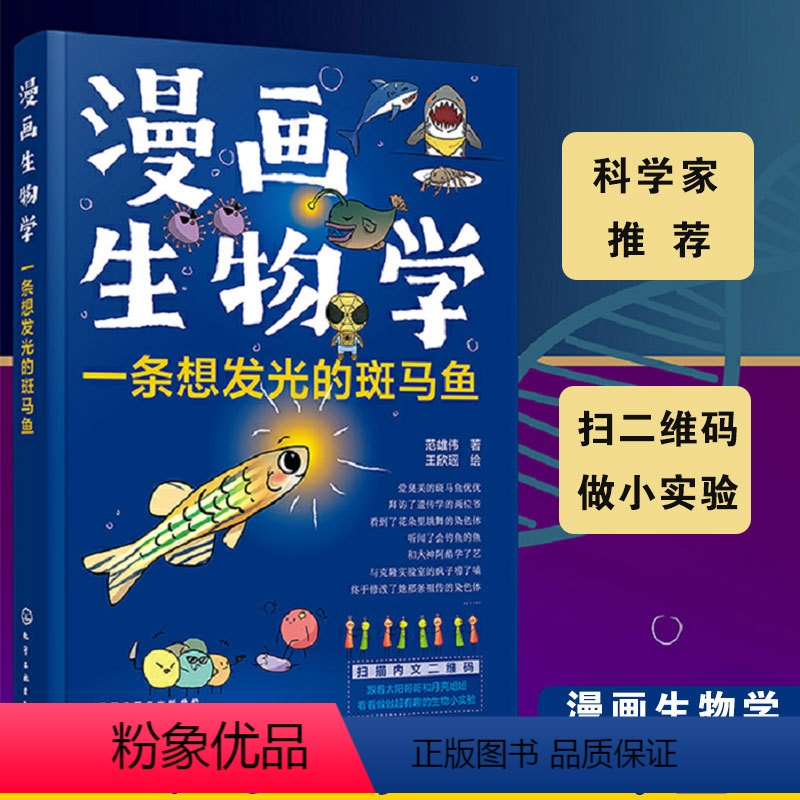 一条想发光的斑马鱼 [正版] 漫画生物学 一条想发光的斑马鱼 6-8-12岁 少儿生物科学趣味阅读漫画中小学生科学启蒙科