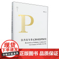 公共安全多元协同治理研究 9787511747914 中央编译出版社 邢振江 2025-0研
