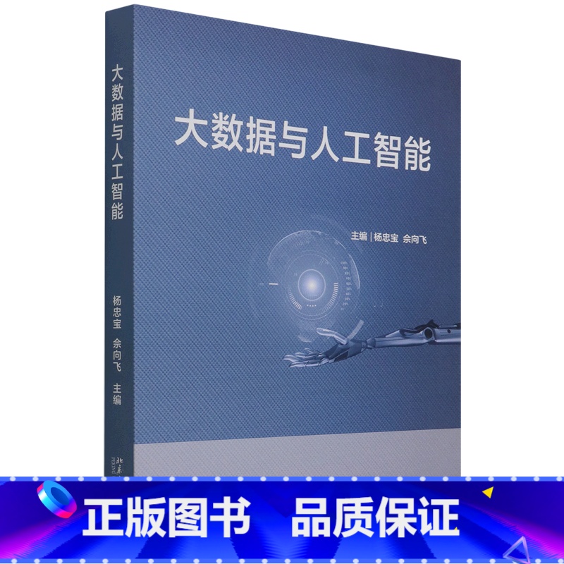 【正版】大数据与人工智能