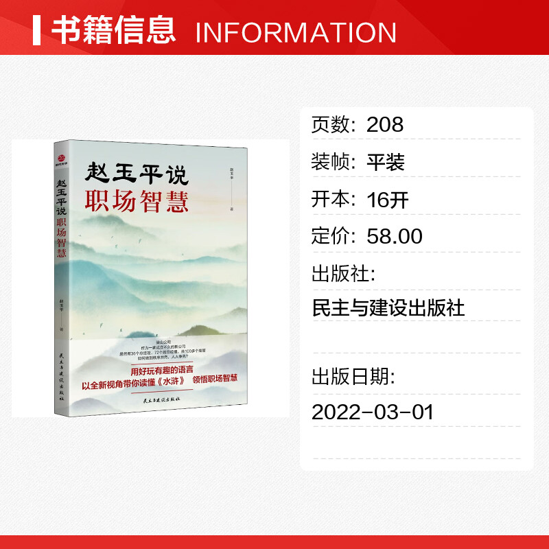 赵玉平说职场智慧 [正版]赵玉平说职场智慧 赵玉平 著 战略管理经管、励志 书店图书籍 民主与建设出版社高清大图