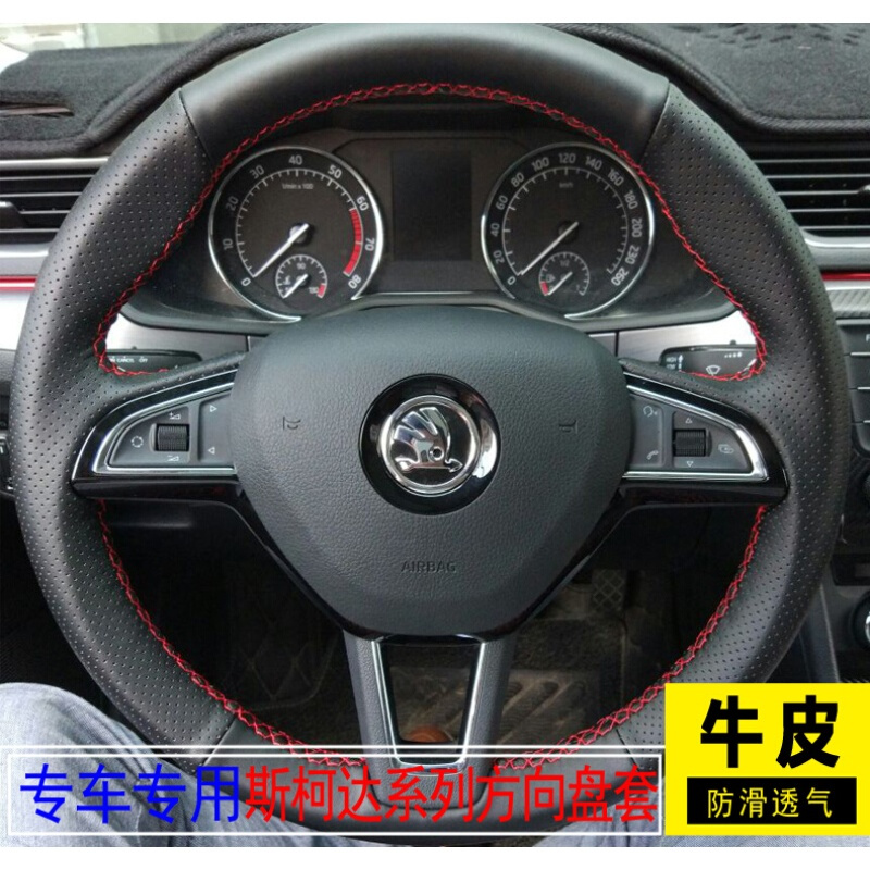 斯柯达17款明锐速派野帝新晶锐昕动昊锐昕锐专用真皮手缝方向盘套SN2393[头层牛皮]两侧无孔皮红线