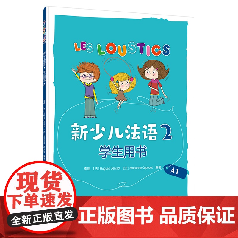 【外研社】新少儿法语(2)(学生用书)(A1)