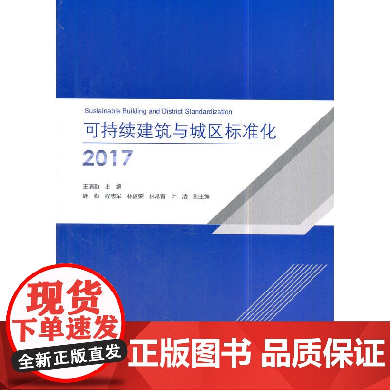可持续建筑与城区标准化2017高清大图