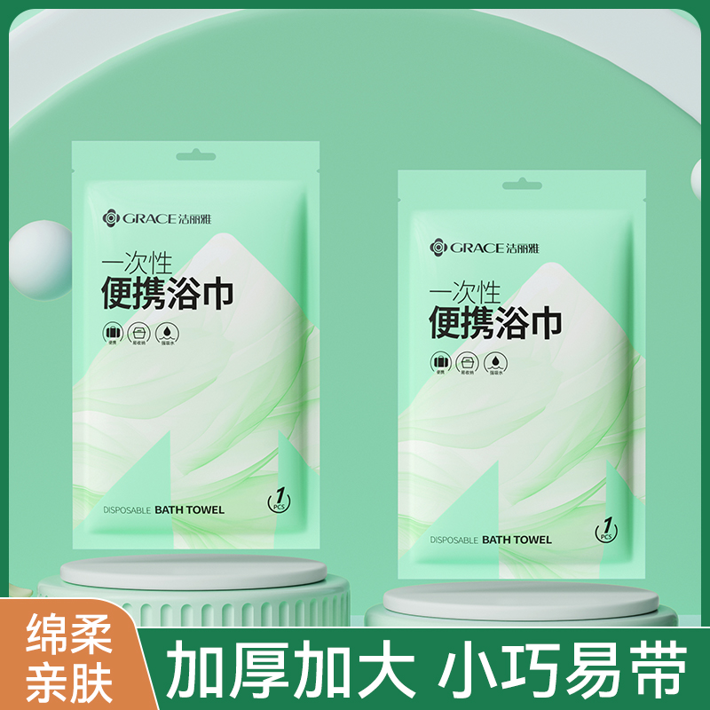 洁丽雅一次性浴巾