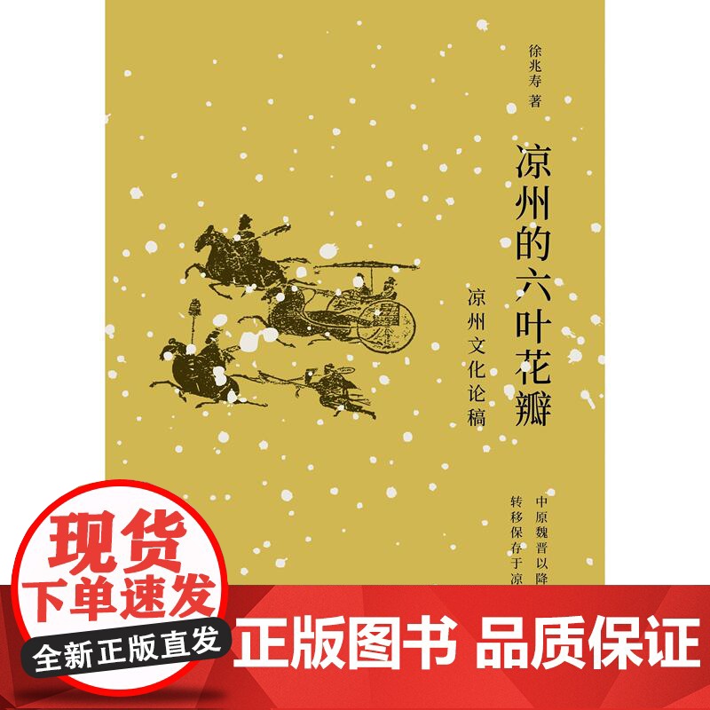 凉州的六叶花瓣 凉州文化论稿徐兆寿地方文化上海人民出版社高清大图