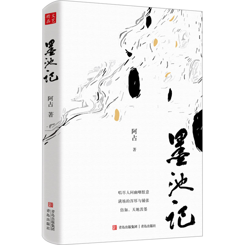 醉染图书墨池记9787573613400高清大图