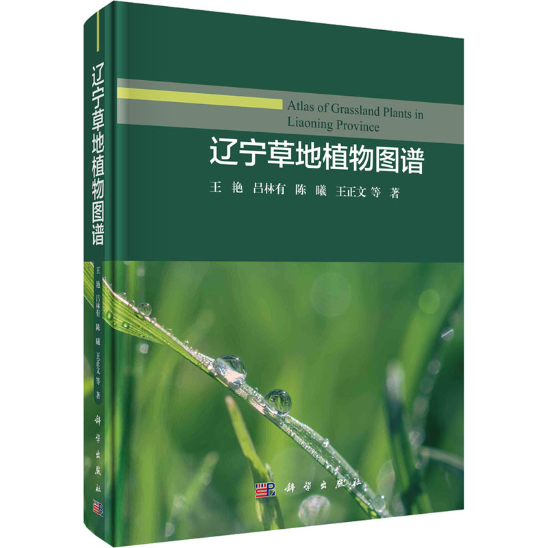 醉染图书辽宁草地植物图谱9787030627308