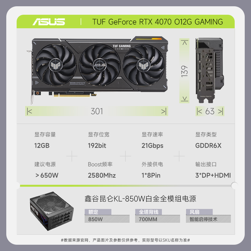 TUF-RTX4070-O12G-GAMING+昆仑KL-850W电源