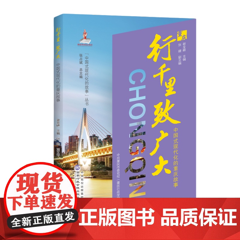 2024 行千里致广大 中国式现代化的重庆故事 谢金峰 主编 中国式现代化的故事丛书重庆故事篇 国家行政学院出版社978高清大图