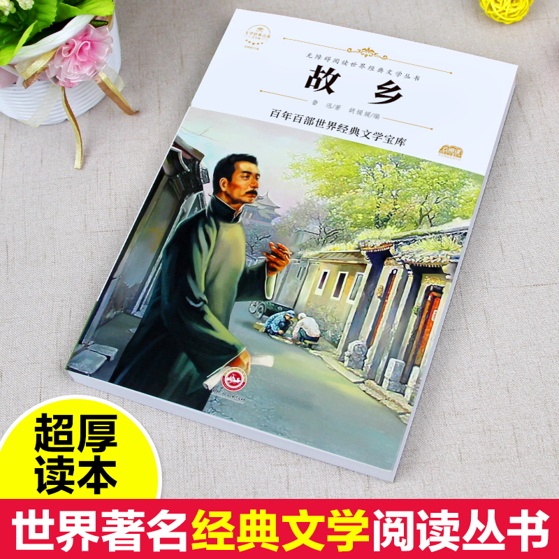 故乡 [正版]故乡鲁迅白话文小说全集少年闰土鲁迅的书散文集杂文集语文无障碍阅读儿童文学青少年版必读小学生三四五六年级课外高清大图