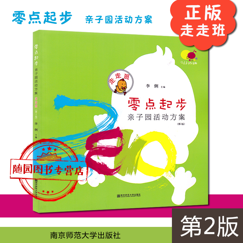 [醉染正版]全套5本 零点起步亲子园活动方案走走班+跑跑班+跳跳班+蹦蹦班+爬爬班 第2版 7-36个月龄宝宝及其家长启