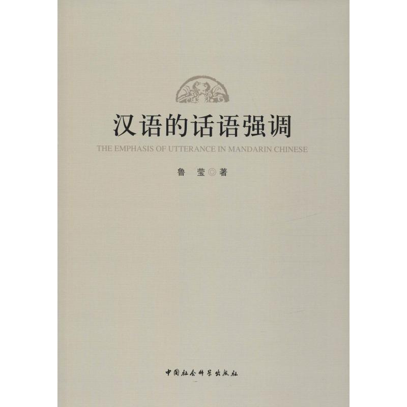 醉染图书汉语话语的强调9787520336079高清大图